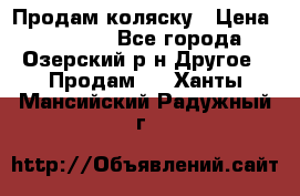 Продам коляску › Цена ­ 13 000 - Все города, Озерский р-н Другое » Продам   . Ханты-Мансийский,Радужный г.